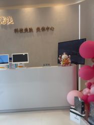 -佳妍惠美科技美肤美体中心