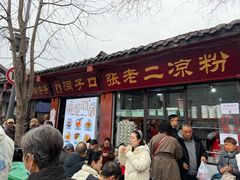 -洞子口张老二凉粉(文殊院店)