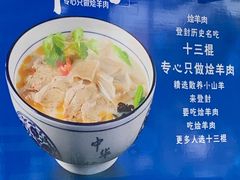 -十三棍烩羊肉(鸿润城店)