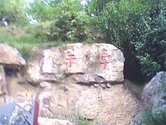 -西安曲江寒窑遗址公园