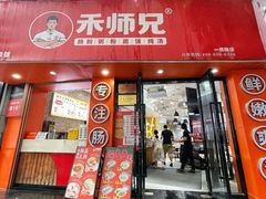 -禾师兄·布拉肠(一德路店)