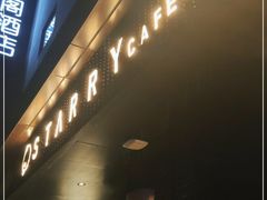 -STARRY CAFE & LOUNGE BAR(高新店)