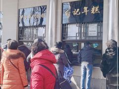 -清真·白记年糕(牛街北口店)