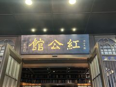 -民国红公馆·秦淮八艳(夫子庙店)