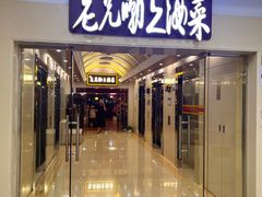 -老克勒上海菜(南京路步行街店)