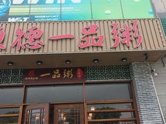 -顺德一品粥·20年凤城老字号(芳村店)