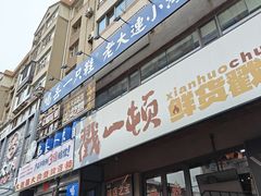 -喝丢一只鞋海鲜烧烤·海肠捞饭(文体街店)