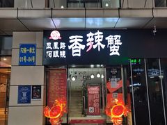 -凤凰路何眼镜香辣蟹(花果园店)