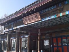 -那家小馆•北京菜•烤鸭(香山店)