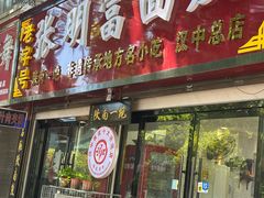 -张明富面皮店(东大街店)