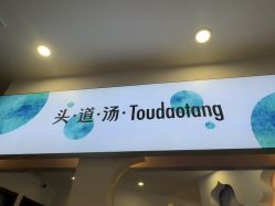 -梵茜儿·头道汤养生馆