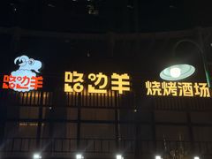 -路边羊烧烤酒场(宝带路店)