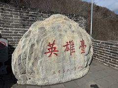 -慕田峪长城