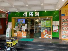 门面-佰搭果·广式茶餐厅(西华路店)