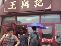 -王興記(中山路店)