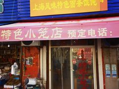 -上海特色小笼店(铁岭路90弄小区店)