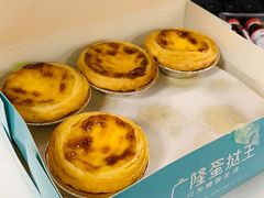 美味葡挞-广隆蛋挞王(农讲所店)