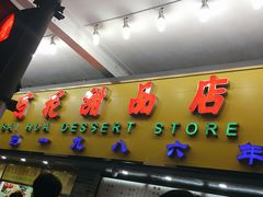 -百花传统甜品店(原址店)