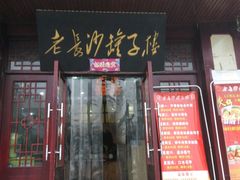 门面-老长沙罐子楼(平顶山总店)