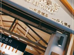 门面-厝内小眷村(新北万达店)