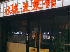 -冰泉豆浆馆(新界店)