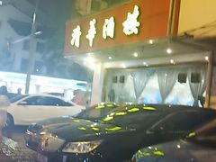 -清华酒楼(盘门店)