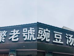 门面-新繁老號豌豆汤饭店·江湖菜(宝光寺店)
