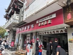-斯丹姜母鸭·古法干香(涂门街总店)
