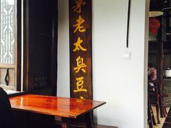 -茅老太臭豆腐