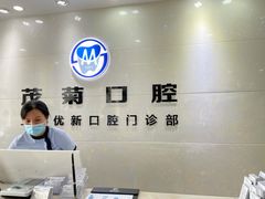 -茂菊口腔连锁(浦东南路店)