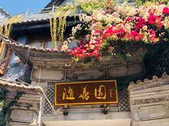 -随善园餐厅(大理店)