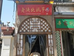 门面-老陕北抿节(范光胡同店)