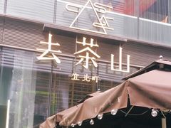 -去茶山(新光里店)