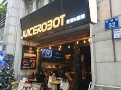 -JuiceRobot·手工意大利面&汉堡精酿(珠江新城店)