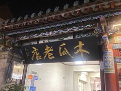 -木瓜老店