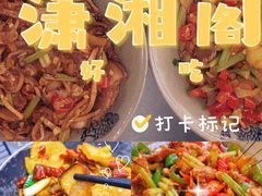 -潇湘阁(三里屯SOHO店)