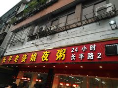 门面-长平老姿娘夜粥(平东一街店)