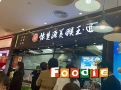 门面-豫楚源美猴王·面(武商广场店)