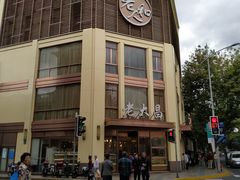 -老大昌(淮海中路店)
