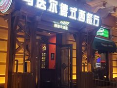 门面-马迭尔德式西餐精酿啤酒屋(中央大街店)