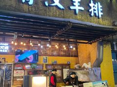 -霄汉羊排(万松园一店)