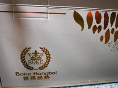 -BOKE博稞烘焙(天佑城店)