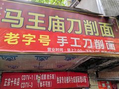 -马王庙刀削面馆(四川省交通学院宿舍店)