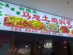 -马旭土鸡焖花卷·真域顺西域美食(天马大道店)