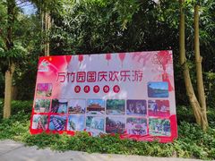 -揭东万竹园旅游景区