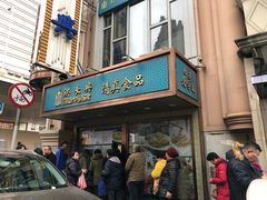 门面-洪长兴(云南南路店)