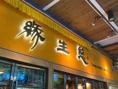 -缘生态云南菜·野生菌庭院餐厅(华侨城店)