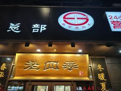 -老四季(总店)