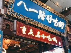 门面-八一好吃街·高品美食广场