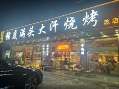 -赣虔满头大汗烧烤(总店)
